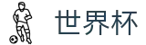 2026国际足联世界杯(中文)现金网 · 线上足彩唯一授权平台